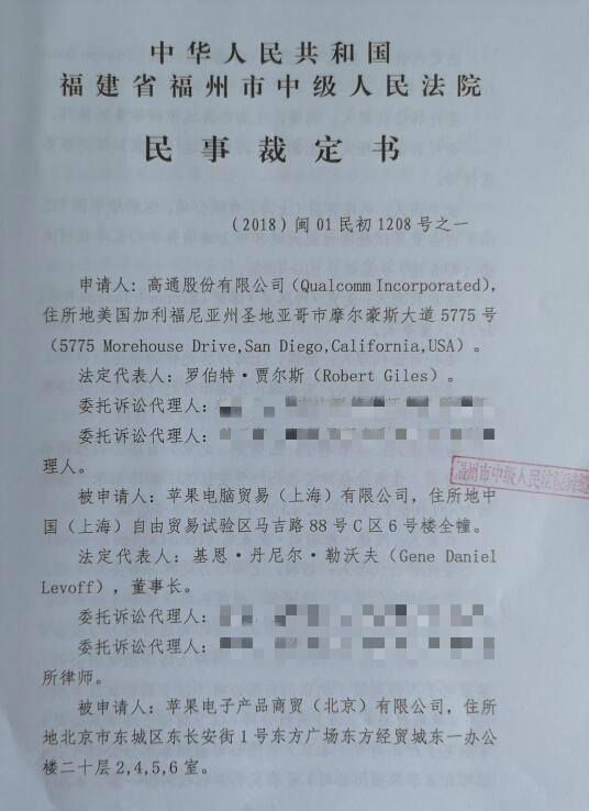 高通诉苹果民事裁定书曝光，和硕受豁免