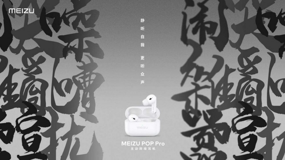 魅族 POP Pro 主动降噪耳机正式发布！售价 499 元