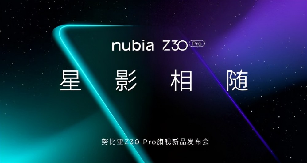 黑科技一键拍星轨，努比亚顶配影像旗舰Z30 Pro震撼发布