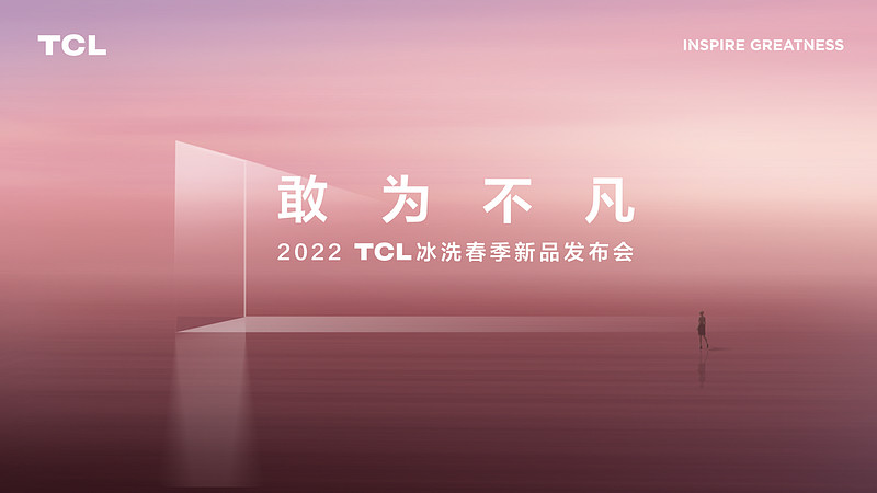 TCL冰洗举办“敢为不凡”春季发布会：两大系列新品亮相