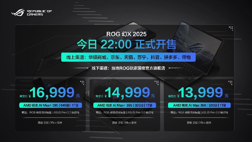 最强全能平板笔记本！ROG幻X 2025正式开售11999元起